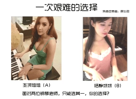 性感澎湃形和恬静柔美的练钢琴小姐姐，你会选哪一个