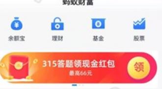 好活动 315答题可以获得支付宝随机红包