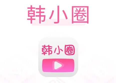 韩小圈app是什么软件 和韩剧TV是同一款软件吗